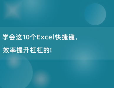 学会这10个Excel快捷键，效率提升杠杠的！